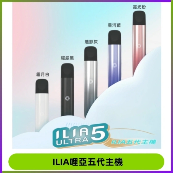 ILIA ULTRA 5代主機 通用5代