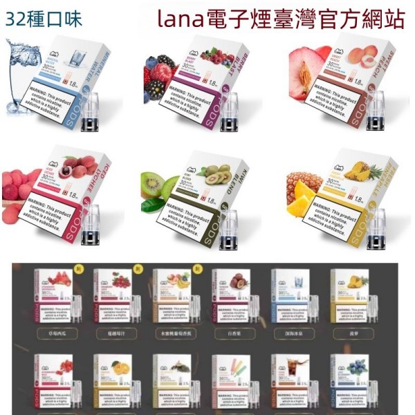 LANA煙彈 32種口味 通用一代主機 LANA電子煙#台灣現貨#09/21